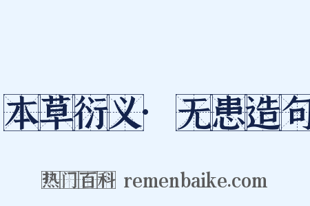 本草衍义·无患造句是什么意思的图片